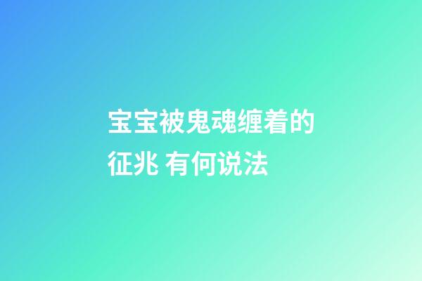 宝宝被鬼魂缠着的征兆 有何说法
